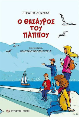 Ο Θησαυρός του Παππού