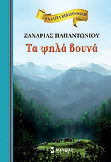 Τα Ψηλά Βουνά, Hardcover