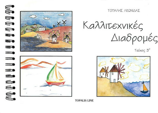 Καλλιτεχνικές Διαδρομές, 3ο Τεύχος