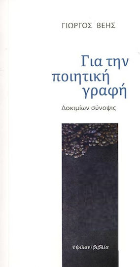 Για την Ποιητική Γραφή Για την Ποιητική Γραφή
