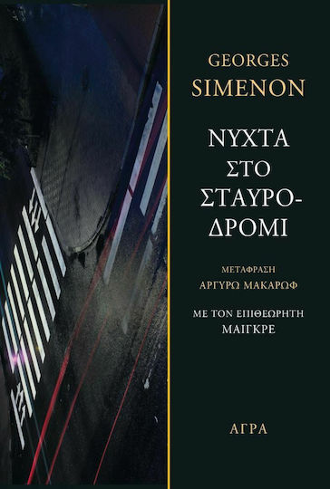 Νύχτα στο Σταυροδρόμι Νύχτα στο Σταυροδρόμι