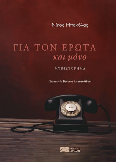 Για τον Έρωτα και Μόνο
