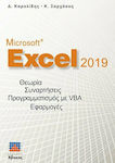 Microsoft Excel 2019 , Θεωρία-Συναρτήσεις-Προγραμματισμός με VBA-Εφαρμογές