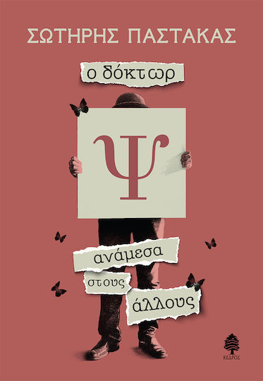 Ο Δόκτωρ ψ Ανάμεσα Στούς Άλλους
