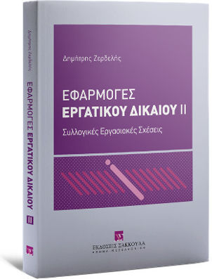 Εφαρμογές Εργατικού Δικαίου II, Συλλογικές Εργασιακές Σχέσεις