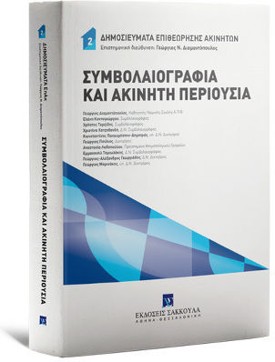 Συμβολαιογραφία και Ακίνητη Περιουσία 2021 Συμβολαιογραφία και Ακίνητη Περιουσία 2021