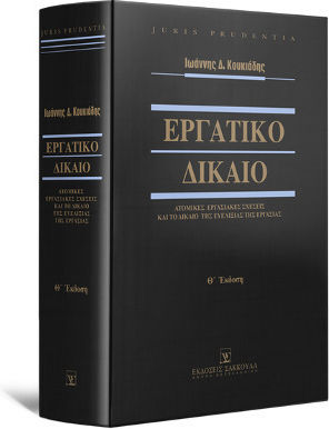 Εργατικό Δίκαιο , Individual Labour Relations and the Law of Flexibility in Employment, IX Edition Εργατικό Δίκαιο , Individual Labour Relations and the Law of Flexibility in Employment, IX Edition