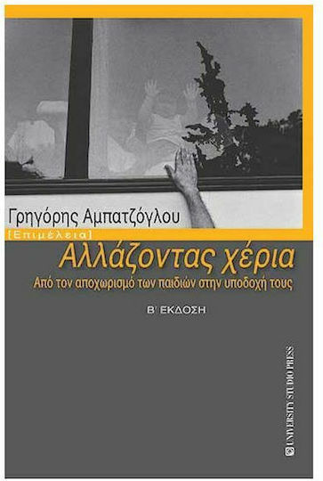 Αλλάζοντας Χέρια, (Β Έκδοση)