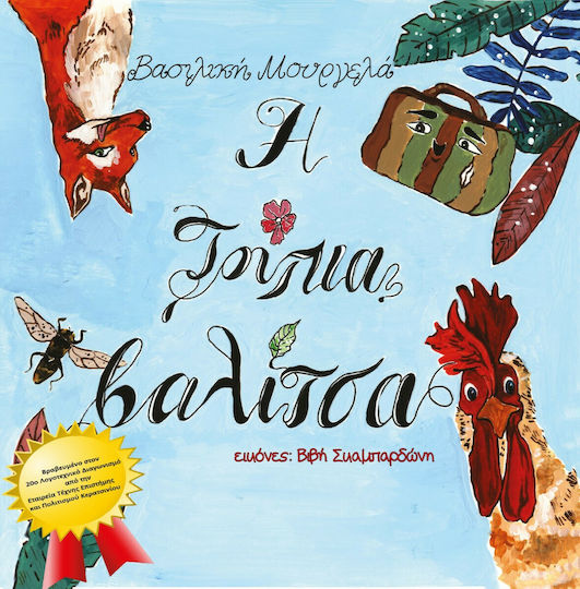 Η Τρύπια Βαλίτσα Η Τρύπια Βαλίτσα