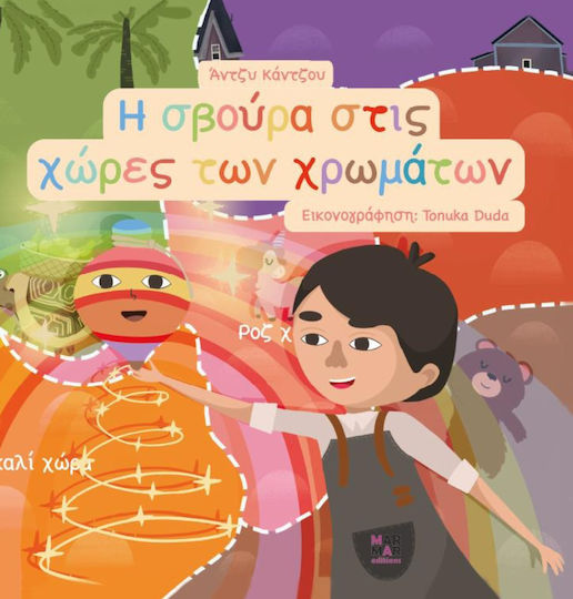 Η Σβούρα Στις Χώρες των Χρωμάτων