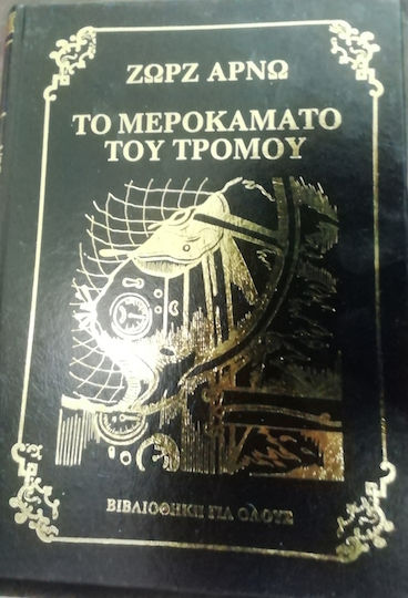 Το Μεροκάματο του Τρόμου