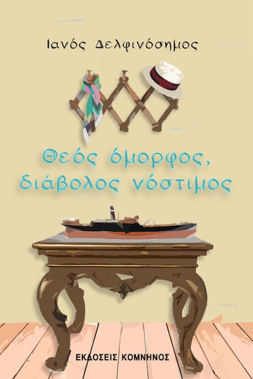 Θεός Όμορφος, Διάβολος Νόστιμος