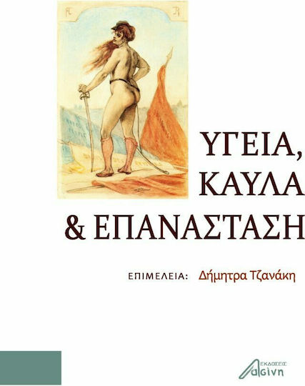 Υγεία, Καύλα και Επανάσταση