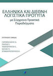 Ελληνικά και Διεθνή Λογιστικά Πρότυπα, Με Σύγχρονα Πρακτικά Παραδείγματα