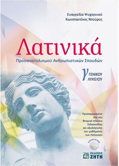 Λατινικά Γ' Λυκείου, Προσανατολισμού Ανθρωπιστικών Σπουδών + CD-Rom