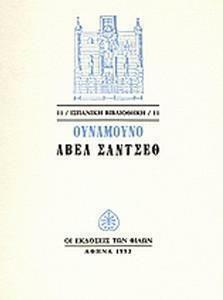 Άβελ Σάντσεθ