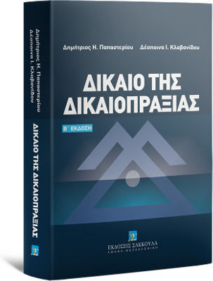 Δίκαιο της Δικαιοπραξίας, B' Edition Δίκαιο της Δικαιοπραξίας, B' Edition