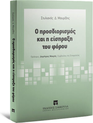 Ο Προσδιορισμός και η Είσπραξη του Φόρου