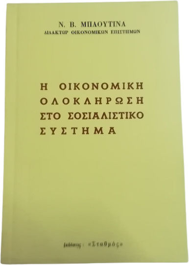 Η Οικονομική Ολοκλήρωση στο Σοσιαλιστικό Σύστημα