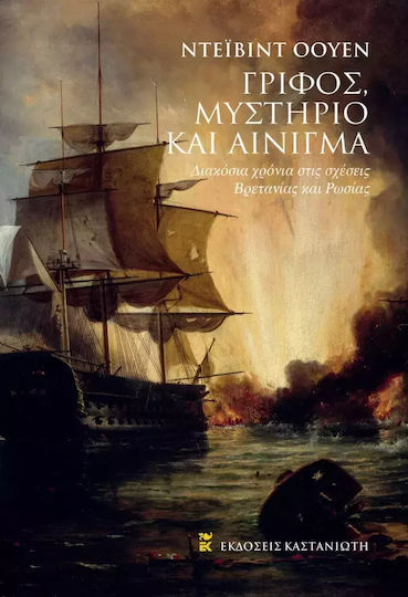 Γρίφος, Μυστήριο και Αίνιγμα, Două sute de ani de relații britanico-ruse