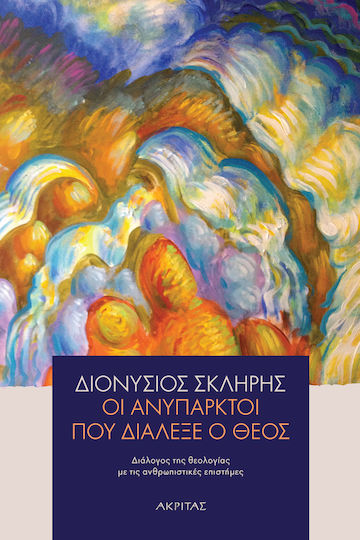 Οι Ανύπαρκτοι που Διάλεξε ο Θεός