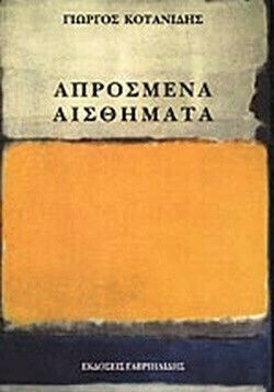 Απρόσμενα Αισθήματα Απρόσμενα Αισθήματα