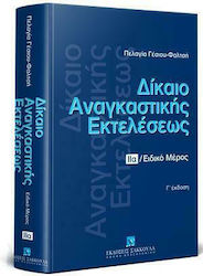 Δίκαιο Αναγκαστικής Εκτελέσεως, Volumul IIa: Ed...
