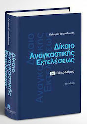 Δίκαιο Αναγκαστικής Εκτελέσεως, Volume IIa: Sec...