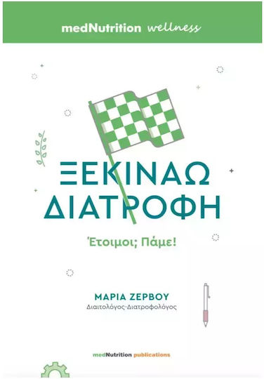 Ξεκινάω Διατροφή, Έτοιμοι; Πάμε!