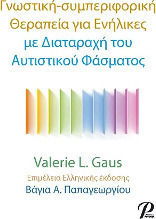Γνωστική-Συμπεριφορική Θεραπεια για Ενήλικες, with Autism Spectrum Disorder