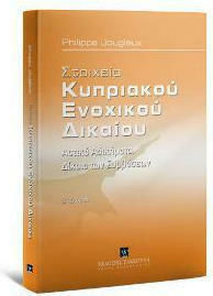 Στοιχεία Κυπριακού Ενοχικού Δικαίου, 2η Έκδoση
