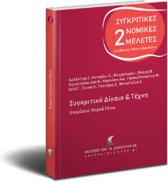 Συγκριτικό Δίκαιο και Τέχνη