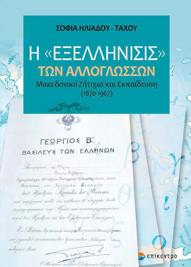 Η Εξελλήνισις των Αλλόγλωσων
