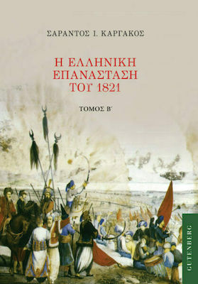 Η Ελληνική Επανάσταση του 1821, Τόμος Β