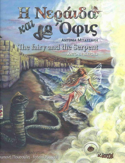 Η Νεράιδα και ο Όφις
