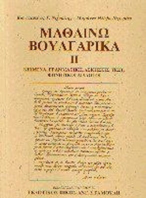 Μαθαίνω Βουλγαρικά ΙΙ, Texte, gramatică, exerciții, teste, dialoguri fonetice Μαθαίνω Βουλγαρικά ΙΙ, Texte, gramatică, exerciții, teste, dialoguri fonetice