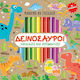 Μαθαίνω να Σχεδιάζω - Δεινόσαυροι