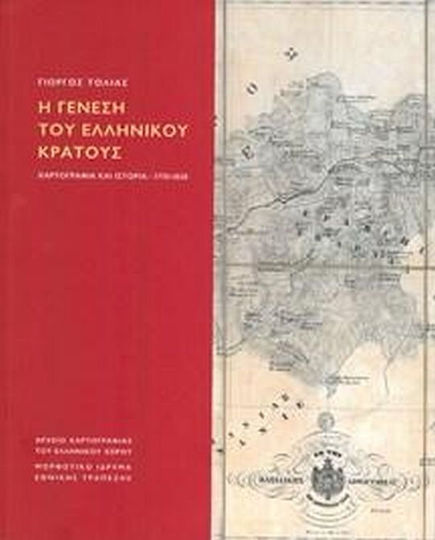 Η Γένεση του Ελληνικού Κράτους. Χαρτογραφία και Ιστορία, 1770-1838