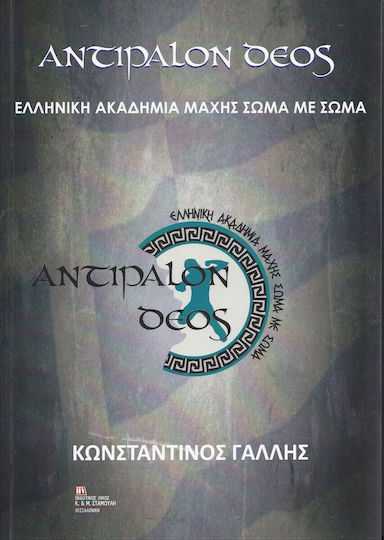 Αντίπαλον Δέος Αντίπαλον Δέος