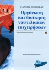 Οργάνωση και Διοίκηση Ναυτιλιακών Επιχειρήσεων Οργάνωση και Διοίκηση Ναυτιλιακών Επιχειρήσεων