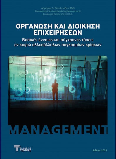 Οργάνωση και Διοίκηση Επιχειρήσεων Βασικές Έννοιες και Σύγχρονες Τάσεις εν Καιρώ Αλλεπάλληλων Παγκοσμίων Κρίσεων
