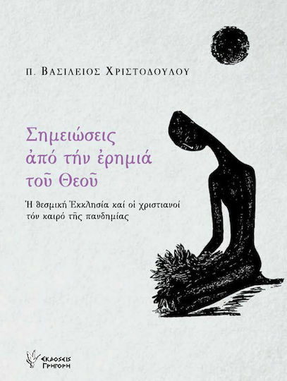 Σημειώσεις από την Ερημιά του Θεού
