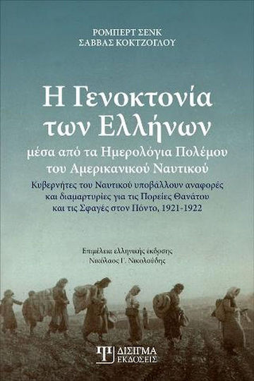 Η Γενοκτονία των Ελλήνων Μέσα από τα Ημερολόγια Πολέμου του Αμερικανικού Ναυτικού, Κυβερνήτες του Ναυτικού Υποβάλλουν Αναφορές και Διαμαρτυρίες για τις Πορείες Θανάτου και τις Σφαγές στον Πόντο, 1921 - 1922