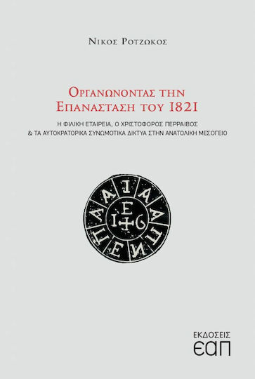 Οργανώνοντας την Επανάσταση του 1821, Die Gesellschaft der Freunde, Christopher Perraevos und die kaiserlichen konspirativen Netzwerke im östlichen Mittelmeerraum