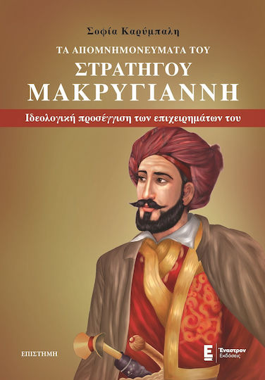 Τα Απομνημονεύματα του Στρατηγού Μακρυγιάννη, Μία Ιδεολογική Προσέγγιση των Επιχειρημάτων του