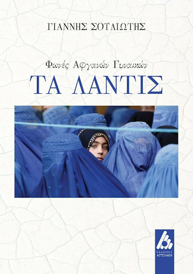Τα Λάντις - Φωνές Αφγανών Γυναικών Τα Λάντις - Φωνές Αφγανών Γυναικών