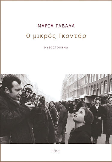 Ο Μικρός Γκοντάρ Ο Μικρός Γκοντάρ