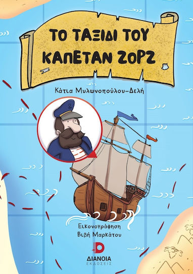 Το Ταξίδι του Καπετάν Ζορζ