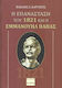 Η Επανάσταση του 1821 και ο Εμμανουήλ Παπάς