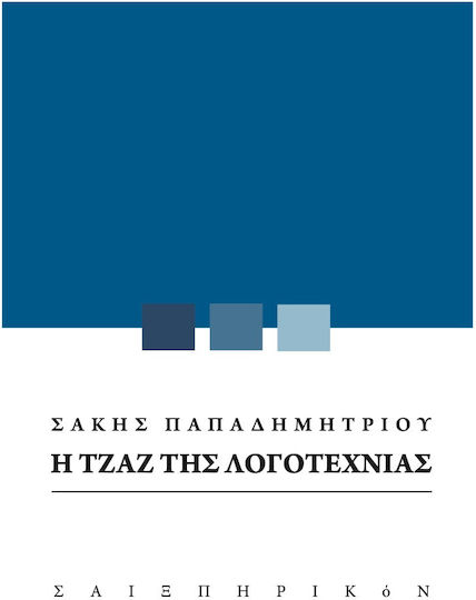 Η Τζαζ της Λογοτεχνίας Η Τζαζ της Λογοτεχνίας